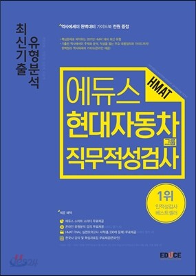 2017 에듀스 현대자동차그룹 HMAT 직무적성검사 최신기출 유형분석