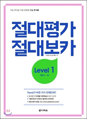 절대평가 절대보카 Level 1