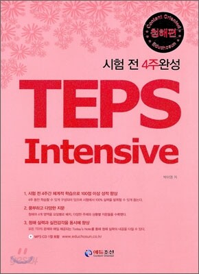 시험 전 4주완성 TEPS Intensive 청해편