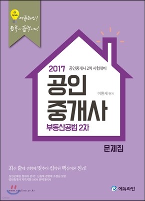 2017 에듀라인 공인중개사 문제집 2차 부동산공법