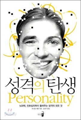 성격의 탄생