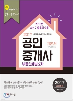 2017 에듀라인 공인중개사 기본서 2차 부동산세법