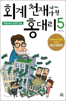 회계 천재가 된 홍대리 5