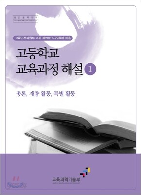 고등학교 교육과정 해설 1