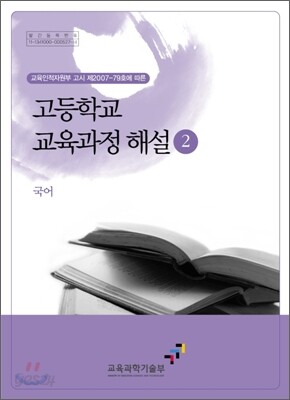 고등학교 교육과정 해설 2