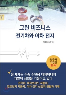 그린 비즈니스 전기차와 이차전지