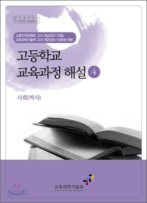 고등학교 교육과정 해설 4