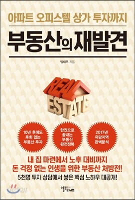 부동산의 재발견