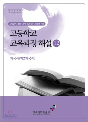 고등학교 교육과정 해설 12