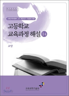 고등학교 교육과정 해설 14
