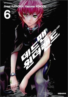 데드맨 원더랜드 6