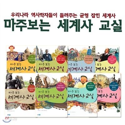 마주보는 세계사 교실 8권세트