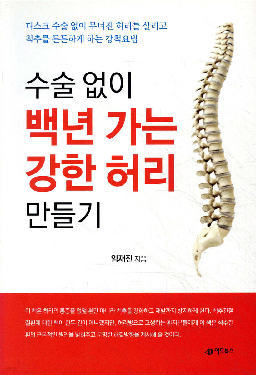 수술 없이 백년 가는 강한 허리 만들기