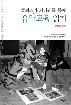 들뢰즈와 가타리를 통해 유아교육 읽기