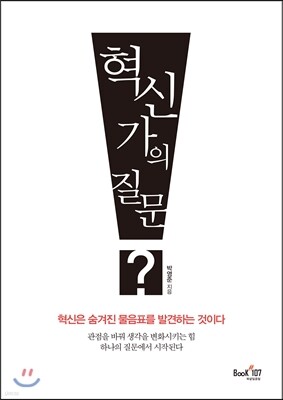 혁신가의 질문
