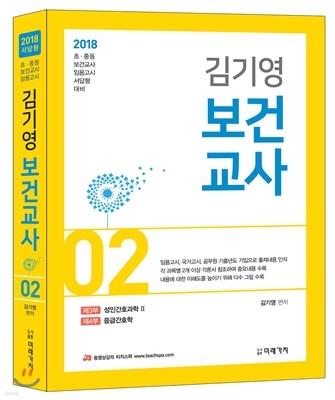 2018 김기영 보건교사 2