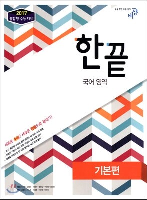한끝 국어영역 기본편 (2016년용)