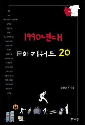 1990년대 문화 키워드 20