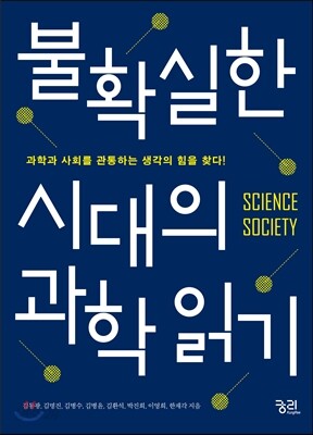 불확실한 시대의 과학 읽기