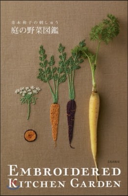 庭の野菜圖鑑