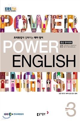 EBS 라디오 POWER ENGLISH 중급영어회화 (월간) : 3월 [2017]