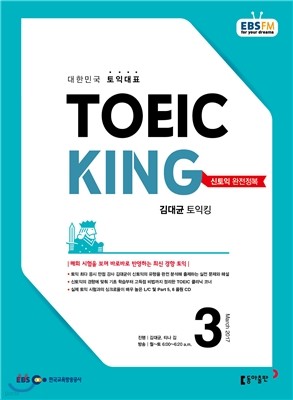 EBS 라디오 김대균 토익킹 toeic king (월간) : 3월 [2017]