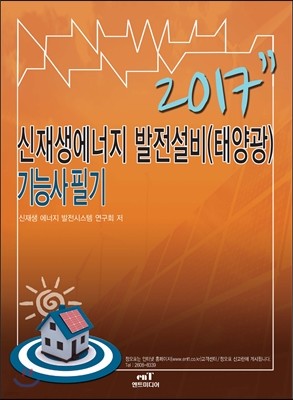 2017 신재생에너지 발전설비(태양광) 기능사 필기