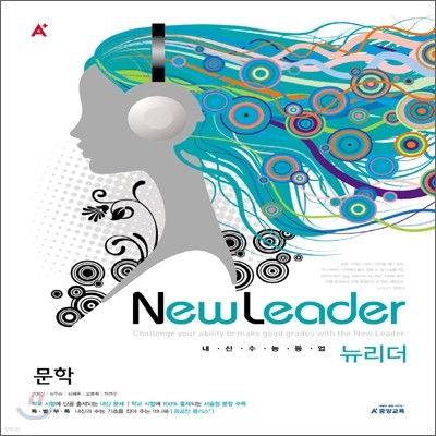 A+ 내신수능등업 뉴리더 문학 (2010년)