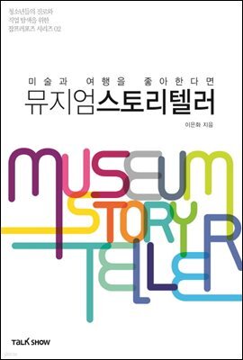 미술과 여행을 좋아한다면 뮤지엄스토리텔러