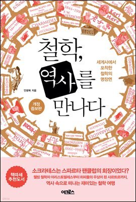 철학, 역사를 만나다 (개정증보판)