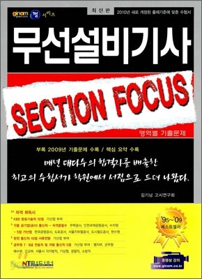 2010 무선설비기사 SECTION FOCUS 영역별기출문제