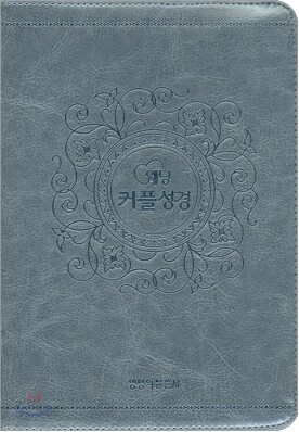 웨딩 커플성경 개역한글 찬송가(합본,색인,지퍼)(13.6*19.8)(펄스카이블루)