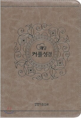 웨딩 커플성경 개역한글 찬송가(합본,색인,지퍼)(13.6*19.8)(펄실버핑크)