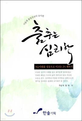 춤추는 심리학