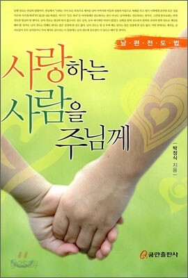 사랑하는 사람을 주님께