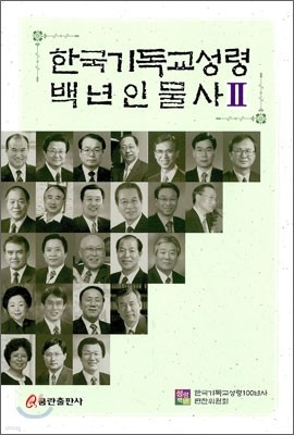 한국기독교성령 백년인물사 2
