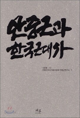 안중근과 한국근대사