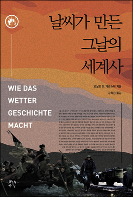 날씨가 만든 그날의 세계사