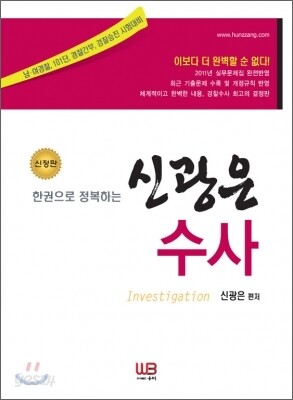 한권으로 정복하는 신광은 수사