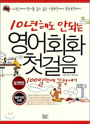 10년 해도 안되는 영어회화 첫걸음