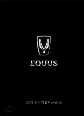 2009 EQUUS 에쿠스 정비지침서 엔진1편