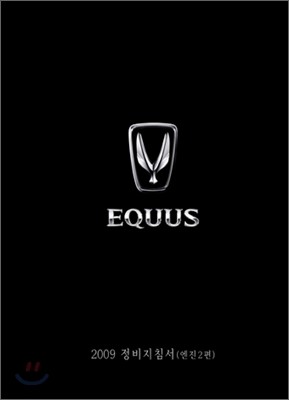 2009 EQUUS 에쿠스 정비지침서 엔진2편