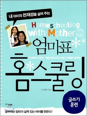 내 아이의 천재성을 살려 주는 엄마표 홈스쿨링