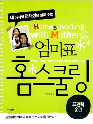 내 아이의 천재성을 살려 주는 엄마표 홈스쿨링