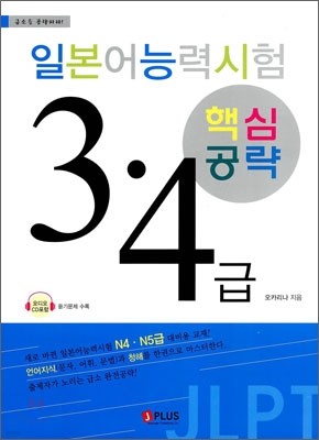 일본어 능력시험 3, 4급 핵심공략