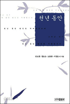 천년 동안