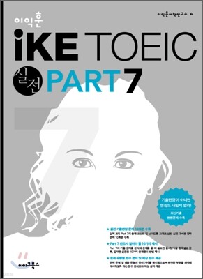 iKE TOEIC 실전 PART 7 문제집