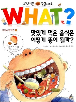 맛있게 먹은 음식은 어떻게 똥이 될까?