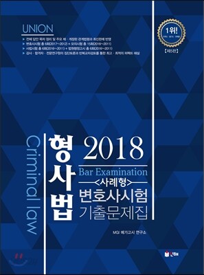2018 UNION 변호사시험 대비 형사법 사례형 기출문제집