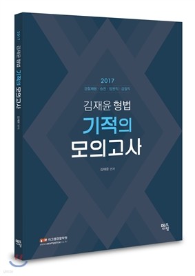 2017 김재윤 형법 기적의 모의고사